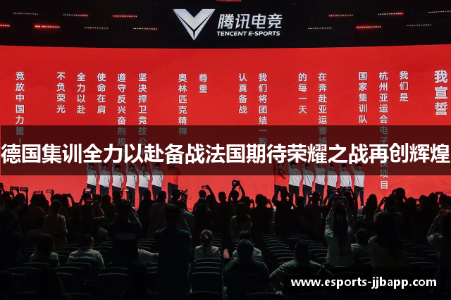 德国集训全力以赴备战法国期待荣耀之战再创辉煌