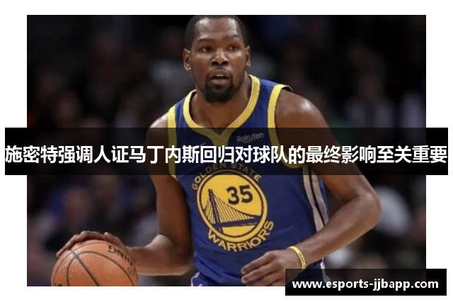 施密特强调人证马丁内斯回归对球队的最终影响至关重要
