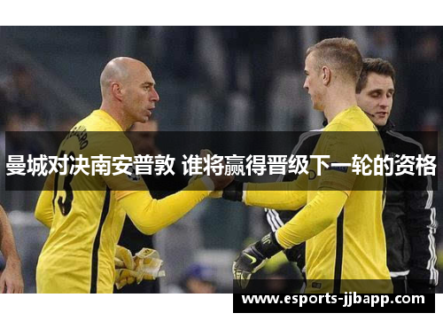 曼城对决南安普敦 谁将赢得晋级下一轮的资格