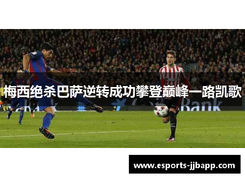 梅西绝杀巴萨逆转成功攀登巅峰一路凯歌