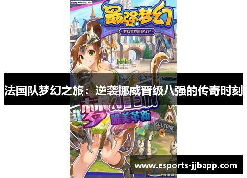 法国队梦幻之旅：逆袭挪威晋级八强的传奇时刻