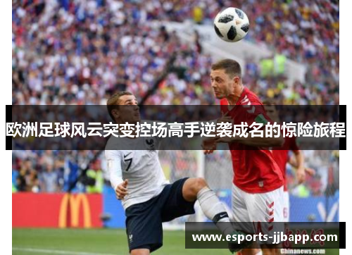 欧洲足球风云突变控场高手逆袭成名的惊险旅程