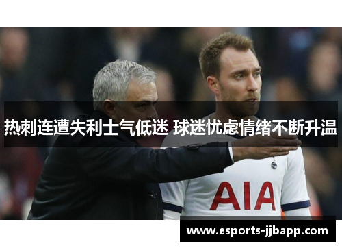 热刺连遭失利士气低迷 球迷忧虑情绪不断升温