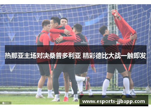 热那亚主场对决桑普多利亚 精彩德比大战一触即发