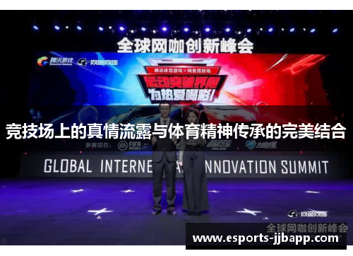竞技场上的真情流露与体育精神传承的完美结合