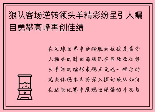 狼队客场逆转领头羊精彩纷呈引人瞩目勇攀高峰再创佳绩