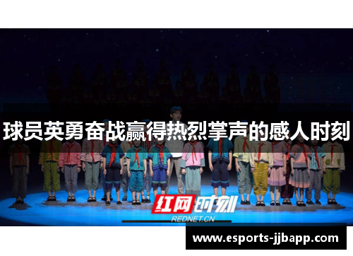 球员英勇奋战赢得热烈掌声的感人时刻