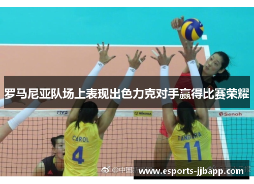 罗马尼亚队场上表现出色力克对手赢得比赛荣耀