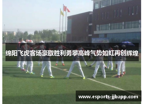 绵阳飞虎客场豪取胜利勇攀高峰气势如虹再创辉煌