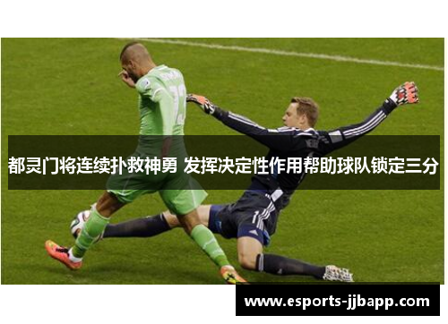 都灵门将连续扑救神勇 发挥决定性作用帮助球队锁定三分
