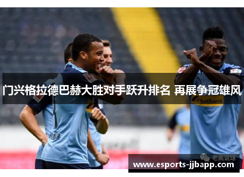 门兴格拉德巴赫大胜对手跃升排名 再展争冠雄风