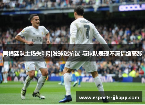 阿根廷队主场失利引发球迷抗议 与球队表现不满情绪高涨