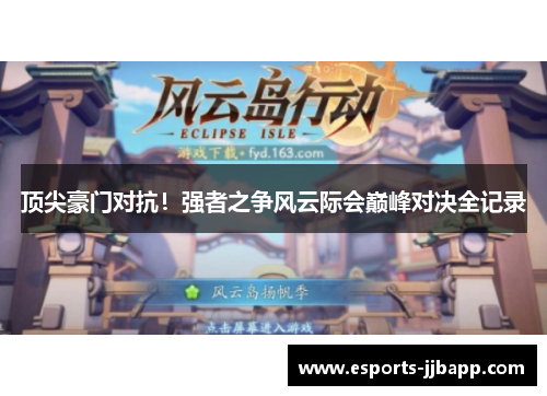 顶尖豪门对抗！强者之争风云际会巅峰对决全记录