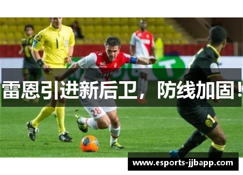 雷恩引进新后卫，防线加固！