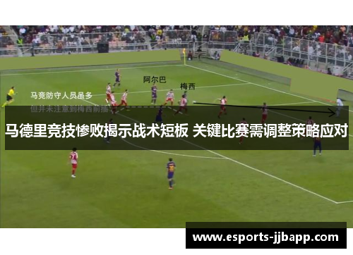 马德里竞技惨败揭示战术短板 关键比赛需调整策略应对