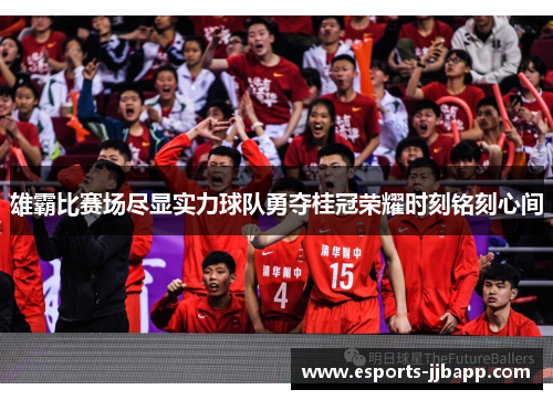 雄霸比赛场尽显实力球队勇夺桂冠荣耀时刻铭刻心间