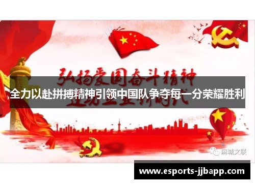 全力以赴拼搏精神引领中国队争夺每一分荣耀胜利