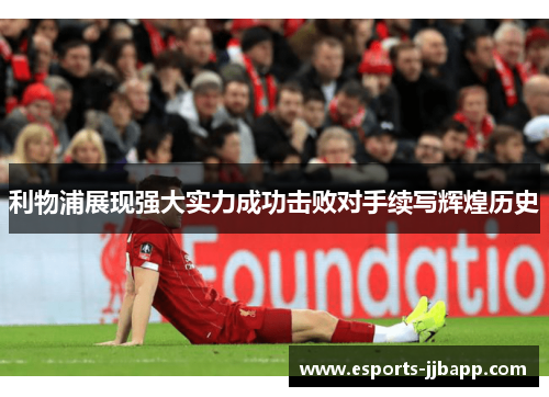 利物浦展现强大实力成功击败对手续写辉煌历史