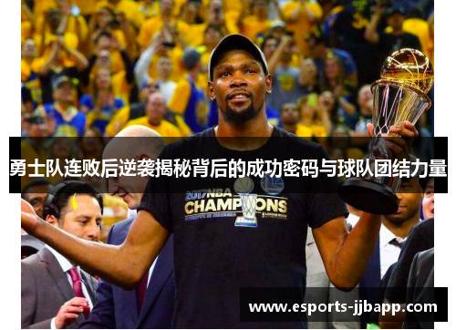 勇士队连败后逆袭揭秘背后的成功密码与球队团结力量