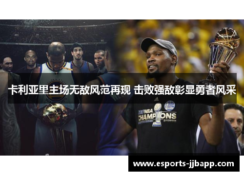 卡利亚里主场无敌风范再现 击败强敌彰显勇者风采