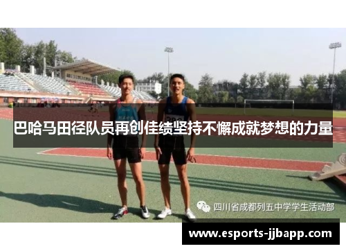 巴哈马田径队员再创佳绩坚持不懈成就梦想的力量