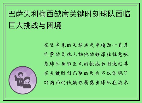 巴萨失利梅西缺席关键时刻球队面临巨大挑战与困境
