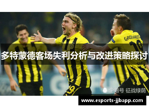 多特蒙德客场失利分析与改进策略探讨