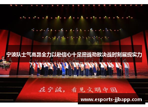 宁波队士气高昂全力以赴信心十足迎战劲敌决战时刻展现实力