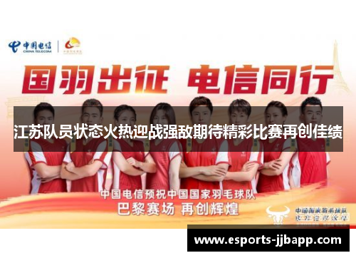 江苏队员状态火热迎战强敌期待精彩比赛再创佳绩