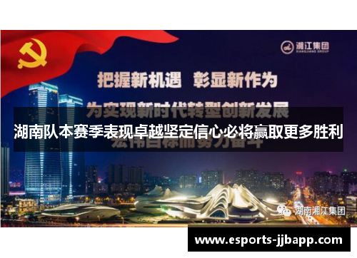 湖南队本赛季表现卓越坚定信心必将赢取更多胜利