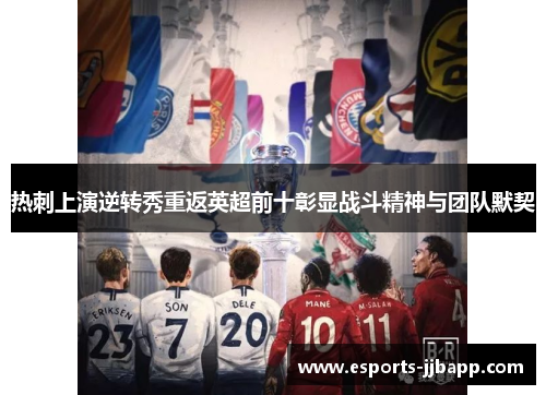 热刺上演逆转秀重返英超前十彰显战斗精神与团队默契