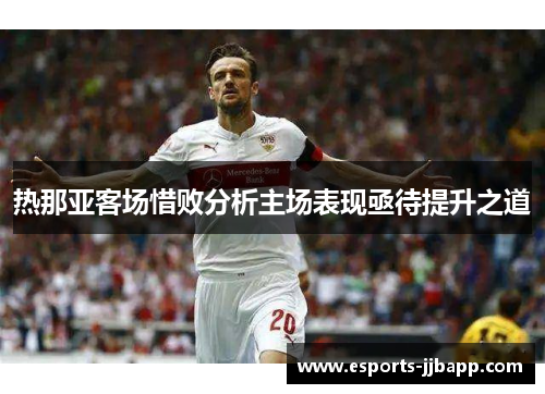 热那亚客场惜败分析主场表现亟待提升之道
