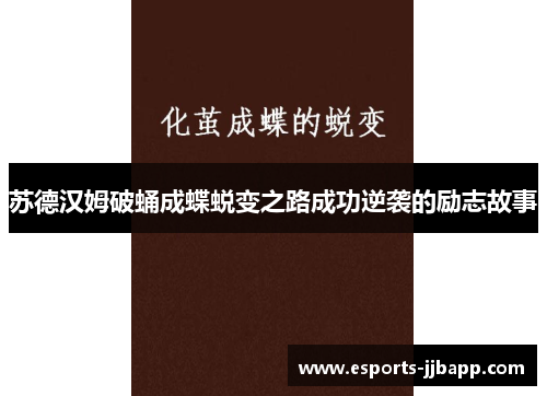 苏德汉姆破蛹成蝶蜕变之路成功逆袭的励志故事