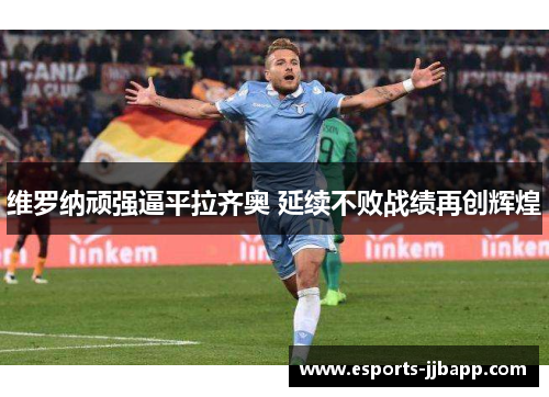 维罗纳顽强逼平拉齐奥 延续不败战绩再创辉煌