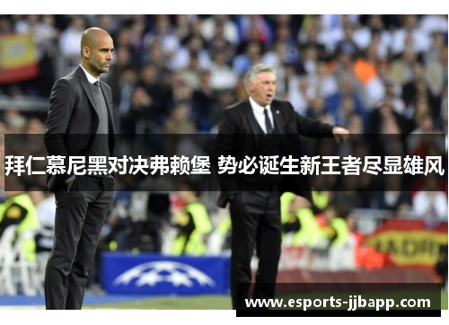 拜仁慕尼黑对决弗赖堡 势必诞生新王者尽显雄风