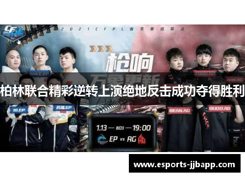 柏林联合精彩逆转上演绝地反击成功夺得胜利