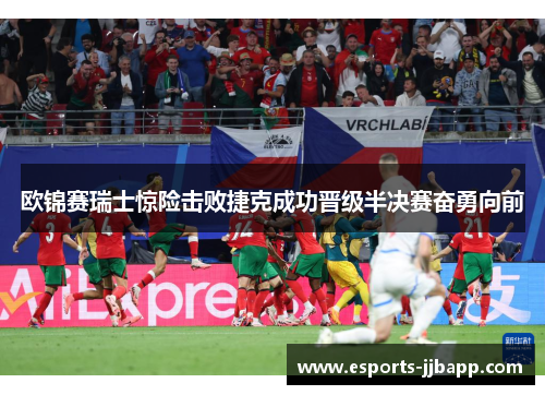 欧锦赛瑞士惊险击败捷克成功晋级半决赛奋勇向前