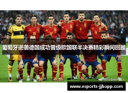 葡萄牙逆袭德国成功晋级欧国联半决赛精彩瞬间回顾