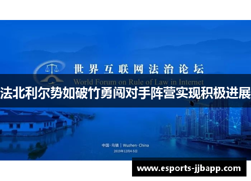 法北利尔势如破竹勇闯对手阵营实现积极进展