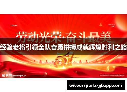 经验老将引领全队奋勇拼搏成就辉煌胜利之路