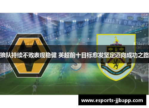 狼队持续不败表现稳健 英超前十目标愈发坚定迈向成功之路