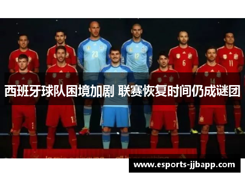西班牙球队困境加剧 联赛恢复时间仍成谜团