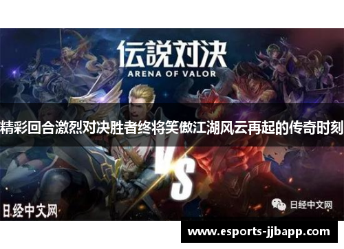 精彩回合激烈对决胜者终将笑傲江湖风云再起的传奇时刻