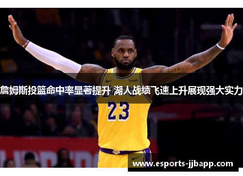 詹姆斯投篮命中率显著提升 湖人战绩飞速上升展现强大实力