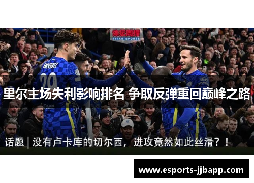 里尔主场失利影响排名 争取反弹重回巅峰之路