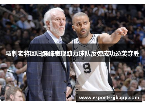 马刺老将回归巅峰表现助力球队反弹成功逆袭夺胜