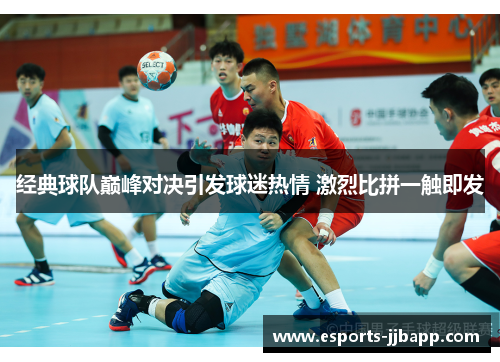 经典球队巅峰对决引发球迷热情 激烈比拼一触即发