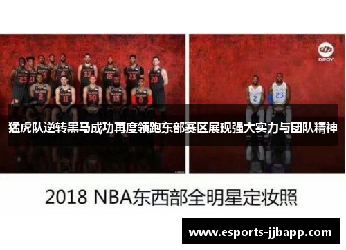 猛虎队逆转黑马成功再度领跑东部赛区展现强大实力与团队精神
