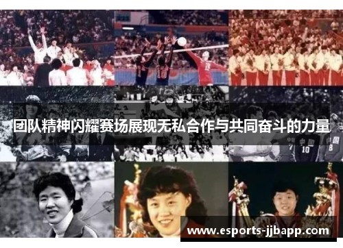 团队精神闪耀赛场展现无私合作与共同奋斗的力量