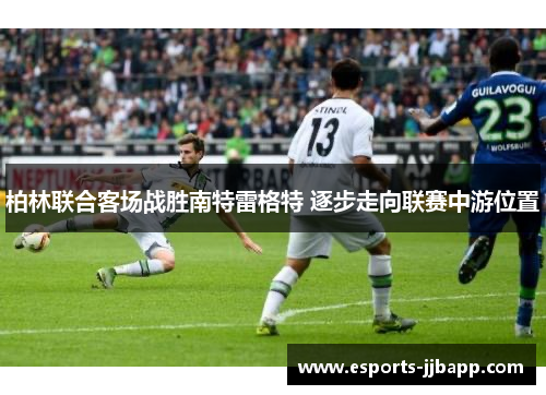 柏林联合客场战胜南特雷格特 逐步走向联赛中游位置